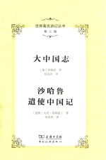 世界著名游记丛书 第3辑 大中国志 沙哈鲁遣使中国记
