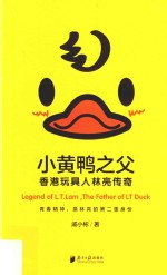 小黄鸭之父 香港玩具人林亮传奇