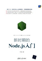 Web前端技术丛书 新时期的Node.js入门