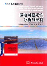 微电网稳定性分析与控制 提高功率分配和潮流调控水平的微电网建模 稳定分析和控制