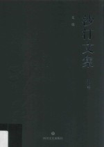 沙汀文集 文论 第7卷