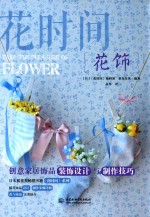 花时间 花饰