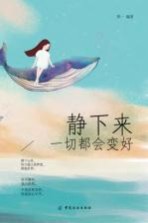 静下来,一切都会变好