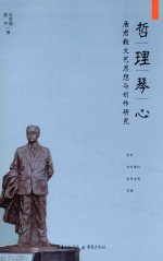 哲理琴心 唐君毅文艺思想与创作研究