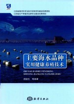 主要海水品种实用健康养殖技术