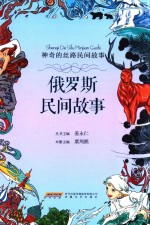 神奇的丝路民间故事 俄罗斯民间故事 6-14岁