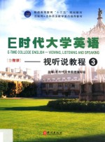 E时代大学英语 3 视听说教程