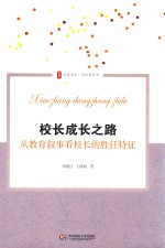 大夏书系 校长成长之路 从教育叙事看校长的胜任特征