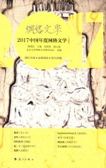 网络文学 2017中国年度网络文学 女频卷