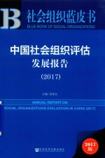 社会组织蓝皮书 中国社会组织评估发展报告 2017版