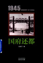 1945中国记忆 国府还都