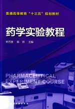药学实验教程
