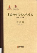 中国西部民族文化通志 政治卷