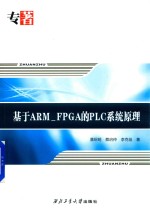 基于ARM_FPGA的PLC系统原理