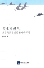 需求的极限 关于经济学理论基础的探讨