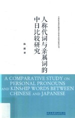 人称代词与亲属词的中日比较研究