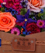 花之书 感知并塑造花朵的生命与美