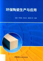 环保陶瓷生产与应用