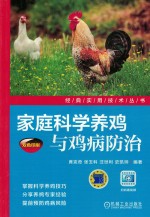 经典实用技术丛书 家庭科学养鸡与鸡病防治