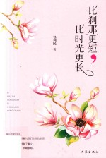 比刹那更短,比时光更长