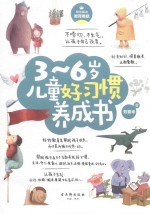 3-6岁儿童好习惯养成书