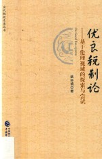 优良税制论 基于伦理视域的探索与尝试