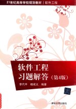 软件工程习题解答 第4版