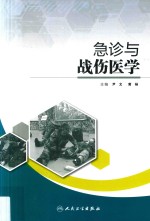 急诊与战伤医学