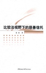 比较法视野下的慈善信托