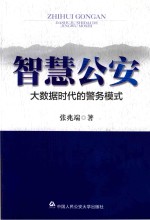 智慧公安 大数据时代的警务模式