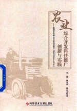 农业综合开发科技推广创新与实践 南通农业综合开发科技推广13年 2004-2016