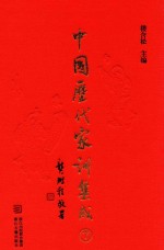 中国历代家训集成 7 清代编二