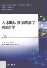 人体断层影像解剖学实验指导 十三五 本科 供医学影像学专业用 第2版