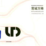 营城方略 城市总体规划实践与创新