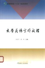 大学英语写作教程