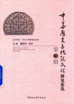 中华历史与传统文化研究论丛 第3辑