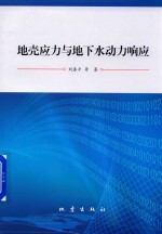 地壳应力与地下水动力响应