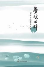 梦旅回眸 邹靖方短篇通讯集