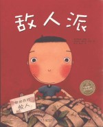 海豚绘本花园 敌人派 新版