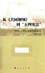 从《共同纲领》到五四宪法 1949-1954年的中国政治