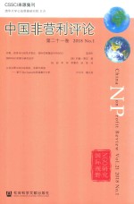 中国非营利评论 第21卷 2018版