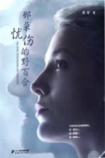 那朵忧伤的野百合 电影随笔集
