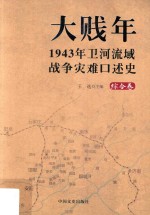 大贱年 1943年卫河流域战争灾难口述史 综合卷