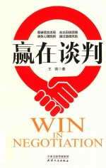 赢在谈判