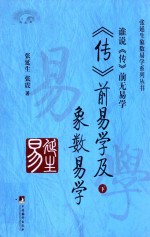 传前易学及象数易学 谁说《传》前无易学 下