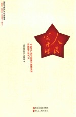 人民公开课 中国共产党与国家治理体系和治理能力现代化