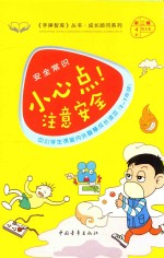 手捧智库丛书 成长顾问系列 安全常识 小心点！注意安全 中小学生课堂内外智慧成长读本 新课标课外阅读 经典作文素材 生活实用知识 三-七年级