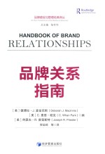 品牌建设与管理经典译丛 品牌关系指南