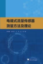 电磁式流量传感器测量方法及理论