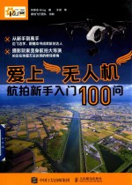 爱上无人机 航拍新手入门100问